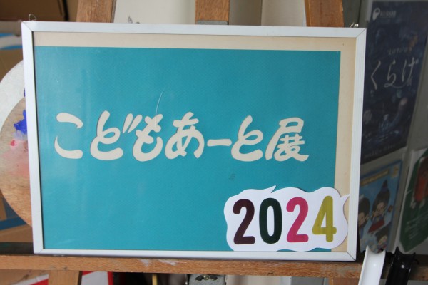 こどもあーと展2024　レポ１サムネイル